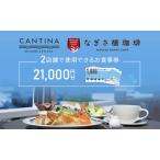 お食事券Eなぎさ橋珈琲シーサイドイタリアンレストランお食…