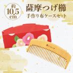 指定 伝統的 薩摩つげ櫛 荒櫛 手作り布ケースセット※約10.5…