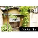 京料理 本家たん熊 本店 ランチコース 藤袴 2名様