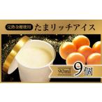 産きんかんたまたま使用 たまリッチアイス詰合せ 9個