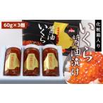 ふるさと納税 化粧箱入りいくら醤油漬け(180g)〈秋元水産〉 北海道ふるさと納税 いくら 醤油漬け 北海道 イクラ 魚卵 加工品 北海道知内町