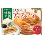 不動のNo.1 アップルパイ 林檎の樹 老舗カフェ