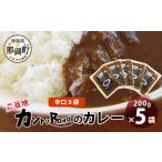 ご当地 カントリーロードのカレー 各200g×計5袋
