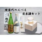 猪苗代のんべえ日本酒セット