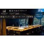 ふるさと納税 ディナー【有効期間6か月】 東京 スカイツリー （R） ペア 利用券 Sky Restaurant 634 「鉄板雅 コース」 食事券 東京スカイツリー.. 東京都墨田区