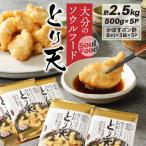 大分のソウルフード とり天 2.5kg