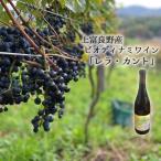 赤ワイン レラ カント ビオディナミ 上富良野産