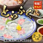 S033-002A_トラフグ宅配セット2-3人前