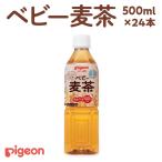 ベビー麦茶 500ml