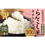 らんこし米 ゆめぴりか 5kg