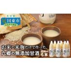 ふるさと納税 29170A_お米と米麹だけで作った、六郷の無添加甘酒（900ml×6本）・通 大分県国東市