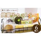 菓子工房コンセルト おまかせ焼菓子セットS