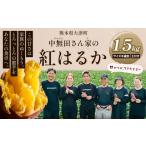 中無田農園の紅はるか 約1.5kg