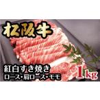 ふるさと納税 松阪牛紅白すき焼き ロース・肩ロース・モモ 1kg【3-85】（牛肉 和牛 国産牛 松阪牛 すき焼き 松阪牛 松阪肉 牛肉すき焼き 松阪牛.. 三重県松阪市