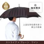 紳士長傘 Tie Stripe×Plain