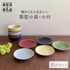 菊型小皿 小付 10点セット 小鉢 小皿 食器