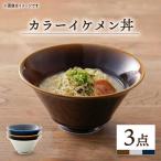 カラー イケメン丼 どんぶり 3 丼