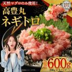 高豊丸ねぎとろ 600g