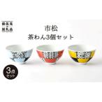 市松 茶碗 3個セット 食器 皿 波佐見焼