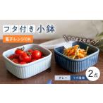 ふるさと納税で手に入れる波佐見焼蓋つき容器2個セット