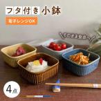 便利な蓋つき容器 4個セット 小鉢 小皿 食器