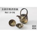 金銀彩鶴 酒器 揃 波佐見焼