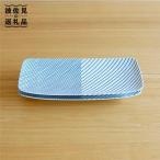 長焼皿 2枚セット 角皿 長皿 食器