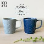 RONDE マグカップ 2個セット うす瑠璃