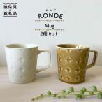 食器 グラス マグカップ 波佐見焼 RONDE