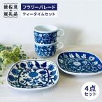 フラワーパレード ティータイムセット マグカップ