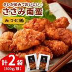 みつせ鶏 ささみ南蛮 1kg