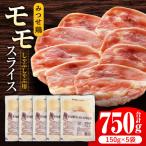みつせ鶏モモしゃぶしゃぶ用スライス750g 150g×5パック