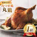 みつせ鶏 丸鶏 1羽 2.0 2.3kg
