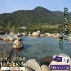 ひがしせふり温泉 山茶花の湯 入浴招待券