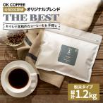 OK COFFEE 自家焙煎オリジナル ブレンド