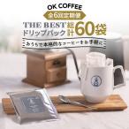 OK COFFEE THE BEST ドリップパック10袋