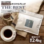 OK COFFEE 自家焙煎オリジナル ブレンド