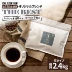 OK COFFEE 自家焙煎オリジナル ブレンド