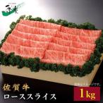 佐賀牛 ローススライス 1kg