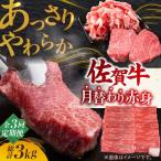 黒毛和牛 佐賀牛 あっさり 赤身 総計3kg