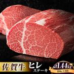 牛肉の女王様 佐賀牛ヒレステーキ180g×8枚