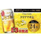 ふるさと納税 クリアアサヒ 350ml缶×24本入 1ケース 350ml×24本 1ケース アウトドア アサヒ 350ml 酒 お酒 アルコール ビール 新ジャ.. 茨城県守谷市