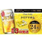 ショッピングクリア ふるさと納税 クリアアサヒ 350ml 缶24本入 1ケース 茨城県守谷市