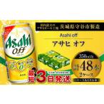 ショッピングふるさと納税 ビール ふるさと納税 アサヒ オフ 350ml缶 24本入 2ケース 茨城県守谷市