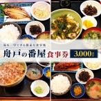 舟戸の番屋の食事券