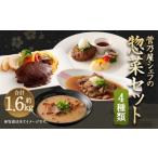 菅乃屋 シェフのお惣菜 詰め合わせ 4種