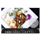 ホテルでのみ提供 あか牛カレー 180g×5パック