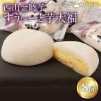 室戸西山金時芋 すうぃーと芋大福セットA 8個
