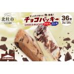 ふるさと納税 【シャトレーゼ】チョコバッキー バニラ＆チョコ 詰合せ 36本入 ＜先行予約＞　アイス アイスクリーム  [h028] 山梨県北杜市