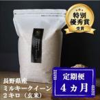 ミルキークイーン 定期便 4ヶ月 無洗米 2kg